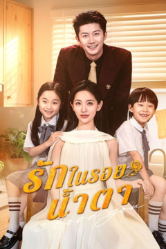 ดูหนังออนไลน์ ละครสั้นจีน รักในรอยน้ำตา[ซับไทย]